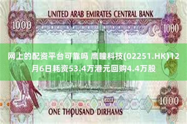 网上的配资平台可靠吗 鹰瞳科技(02251.HK)12月6日耗资53.4万港元回购4.4万股