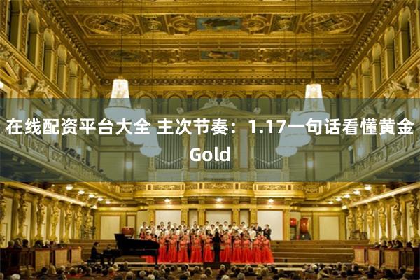 在线配资平台大全 主次节奏：1.17一句话看懂黄金Gold