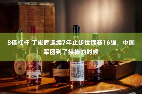 8倍杠杆 丁俊晖连续7年止步世锦赛16强，中国军团到了接棒的时候