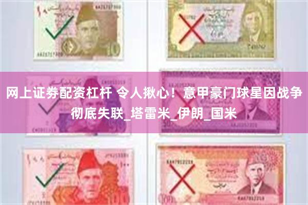 网上证劵配资杠杆 令人揪心！意甲豪门球星因战争彻底失联_塔雷米_伊朗_国米