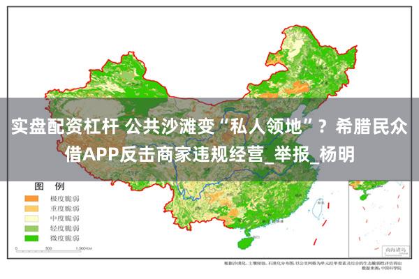 实盘配资杠杆 公共沙滩变“私人领地”？希腊民众借APP反击商家违规经营_举报_杨明